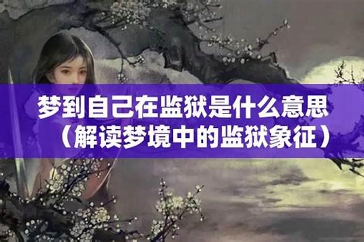 梦到自己的父亲坐监狱