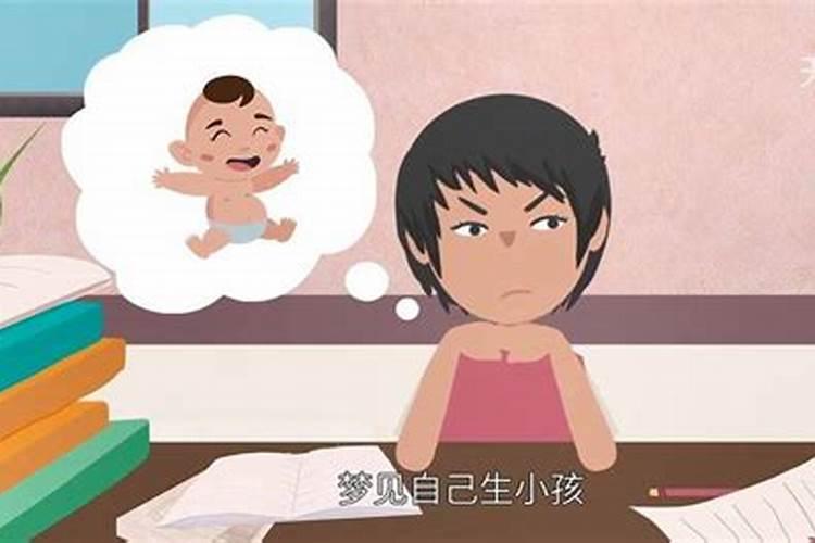 病人梦见生孩子意味着什么