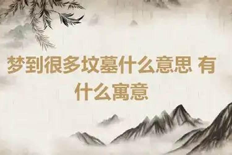 梦到很多的坟墓是什么意思