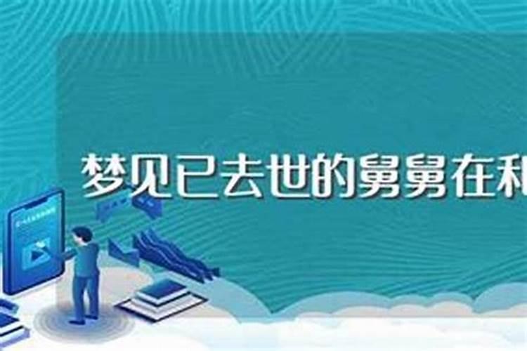 总是梦见死去的舅舅折磨人