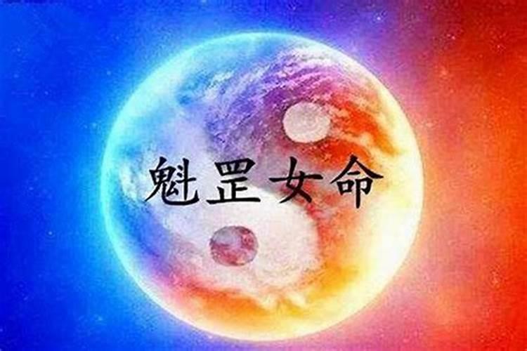 八字命带魁罡是什么意思