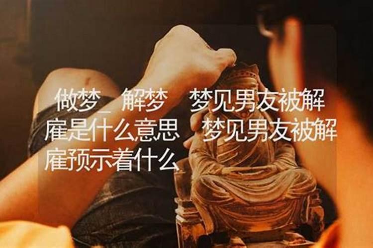 做梦梦到被解雇什么意思