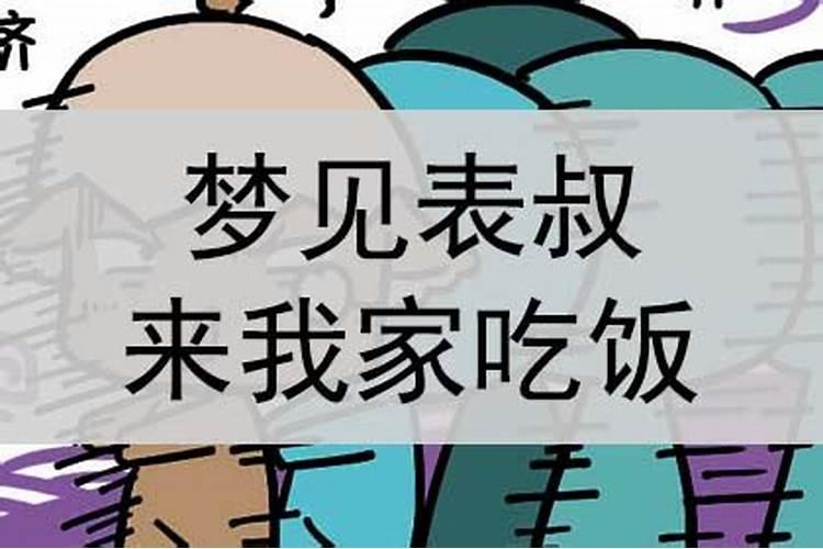 梦见死去的舅舅来我家吃饭