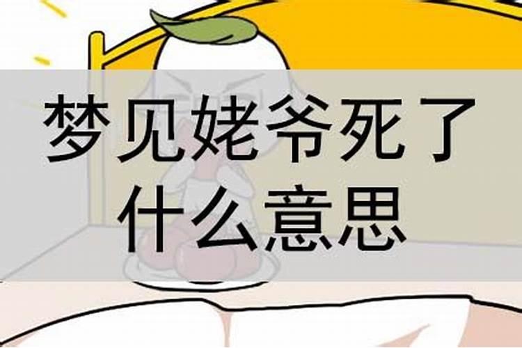 梦见姥姥姥爷死了出殡