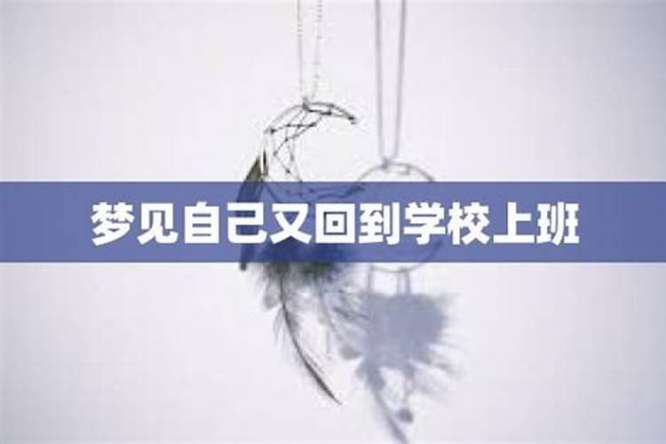 总是梦到自己回到学校怎么回事