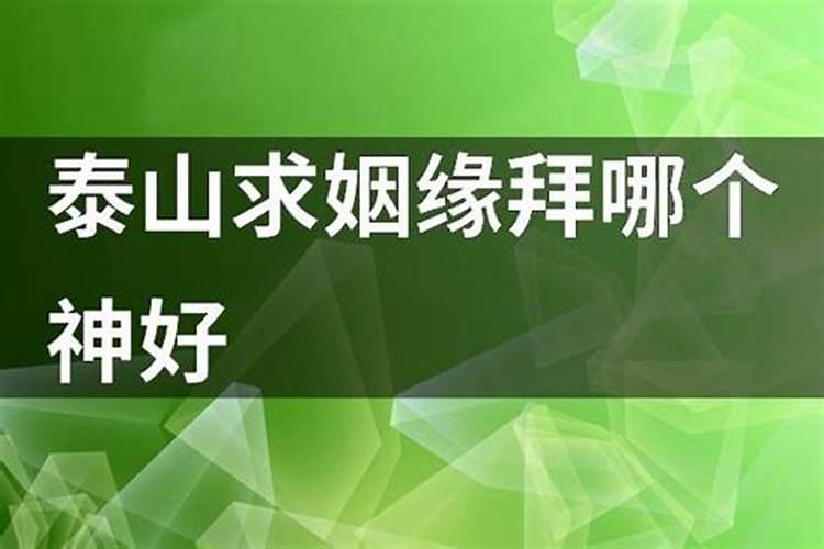 泰山求姻缘真的灵验吗知乎