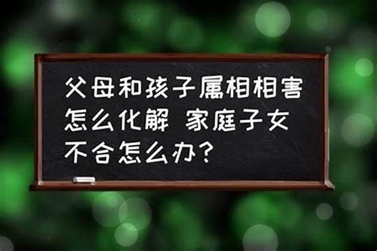 孩子属相跟父母相克怎么办