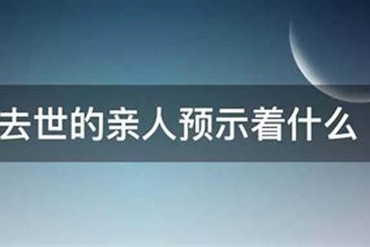 老人梦见已故的亲人预示什么