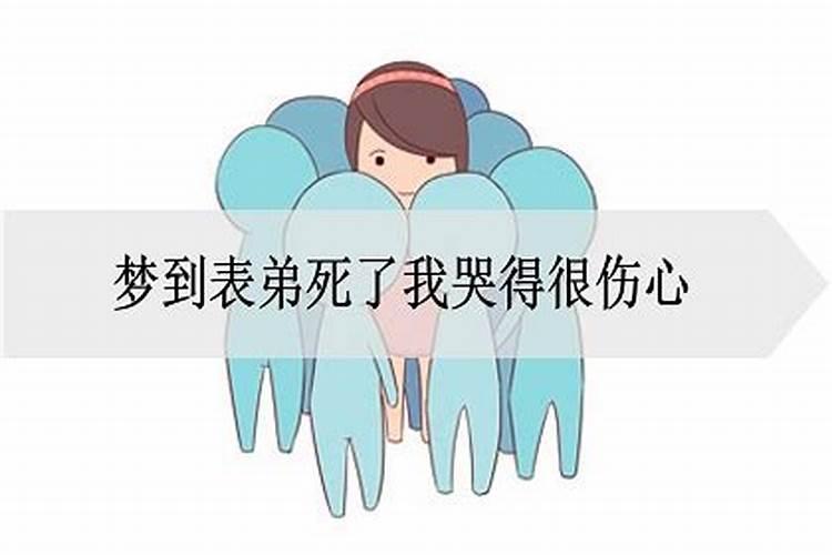 梦到表弟死亡