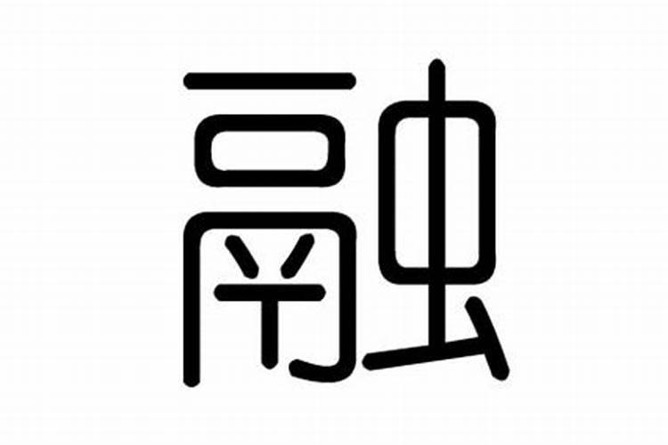 融字五行属什么,有什么意