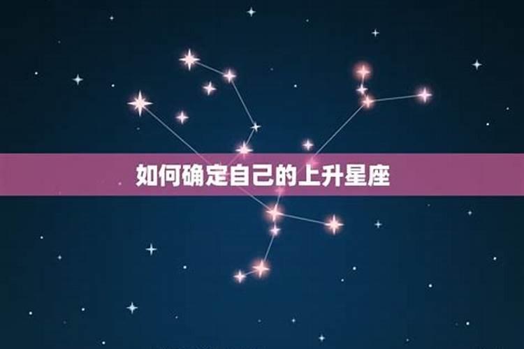 如何确定自己的星座