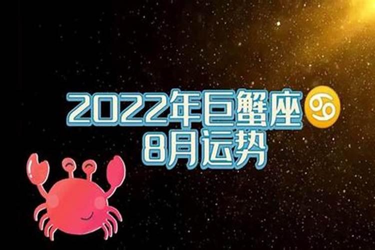 巨蟹座2021年8月23号运势