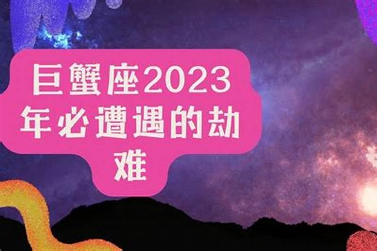 巨蟹座2023年必遭遇的劫难