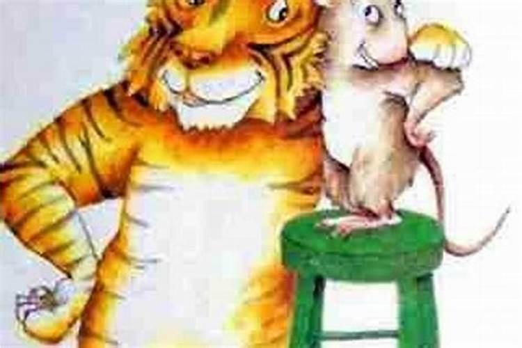 鼠和虎的婚姻好吗