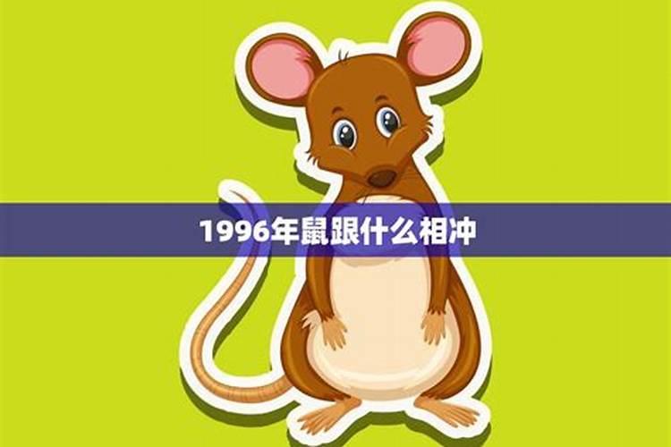 1996鼠跟什么属相配婚姻