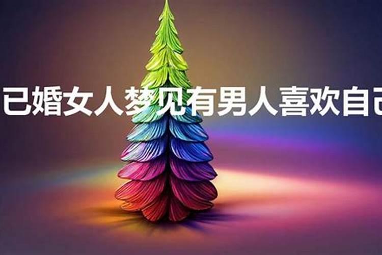 老是会梦到一位异性喜欢自己