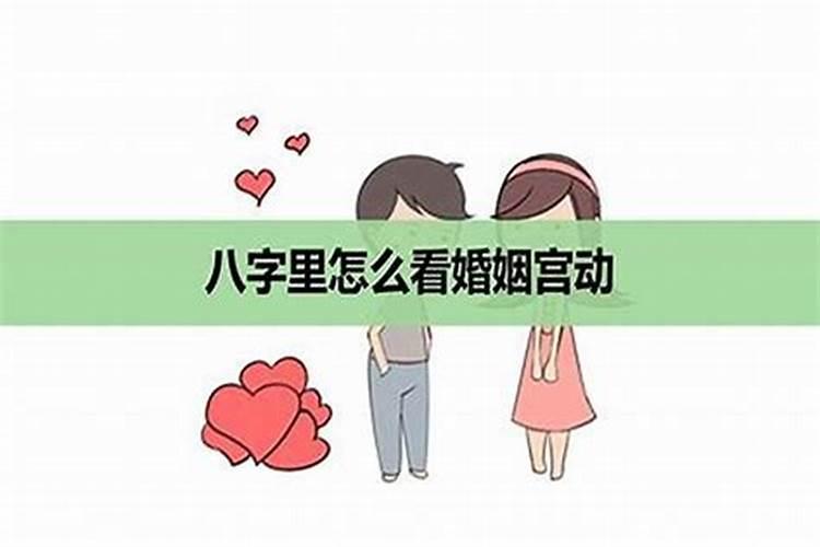 大运和婚姻宫相合