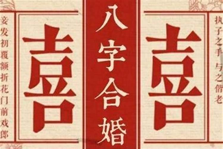 八字怎么和婚