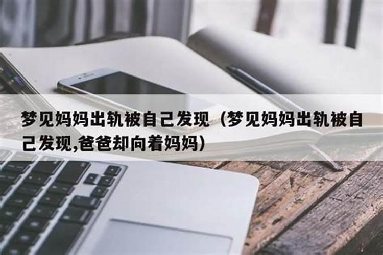 梦见我出轨了被发现了什么意思