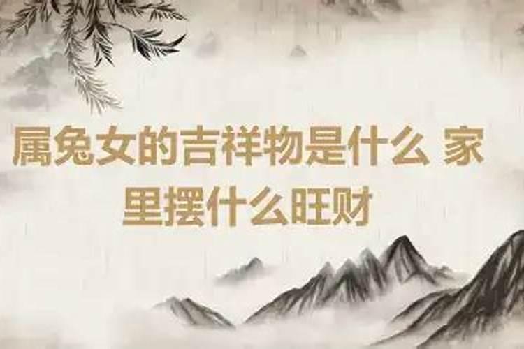 属兔人家里放什么招财聚财