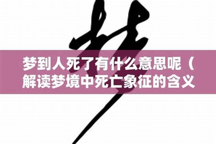 怀孕期间梦到人死了是什么意思