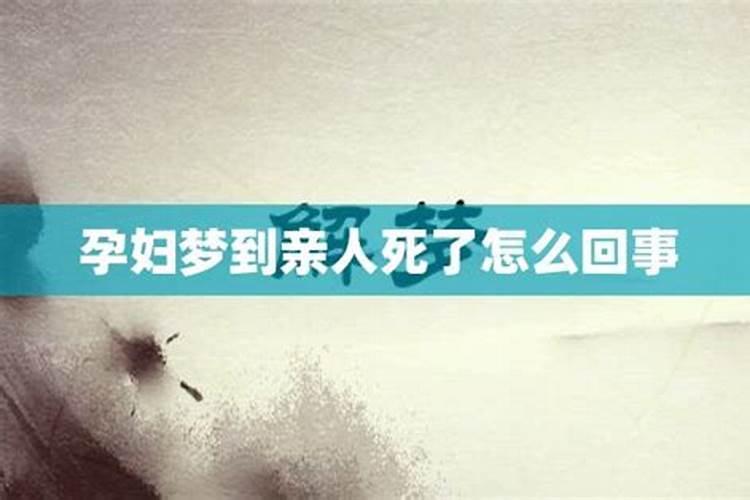 怀孕期间梦到人死了是什么意思