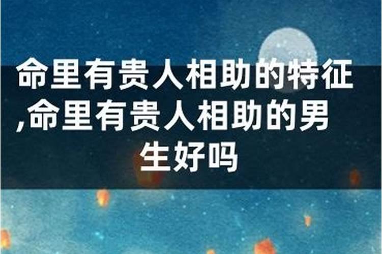 什么八字会有异性贵人