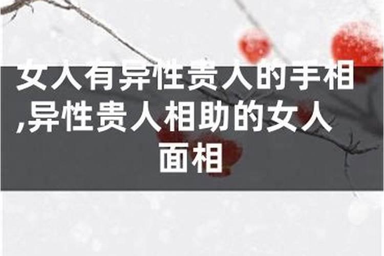 什么八字会有异性贵人相助