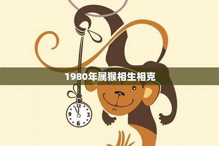 1980年属猴出生时辰命运