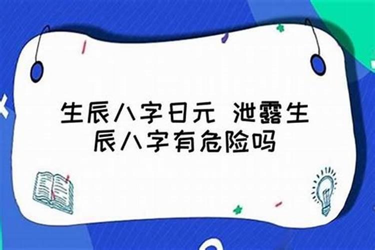 生辰八字泄露给陌生人了会怎么样呢知乎