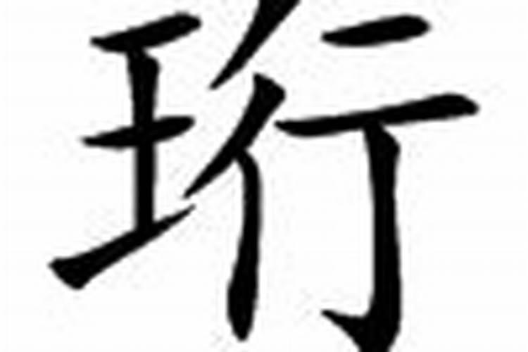 珩字五行属什么