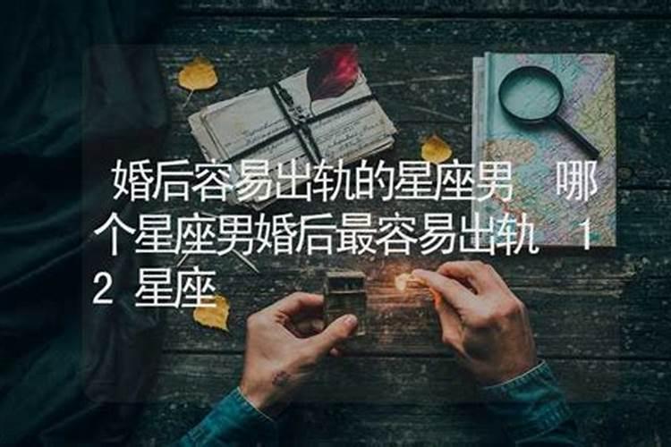 婚后容易出轨的属相