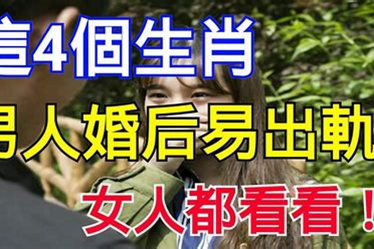 婚后容易出轨的属相女人