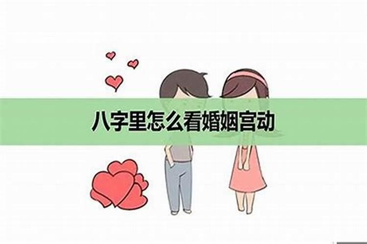 什么叫婚姻宫被冲