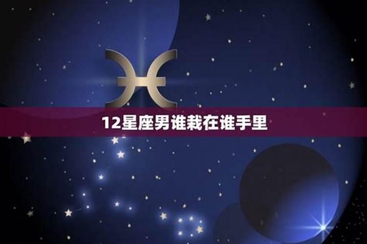 12星座男被谁吃定