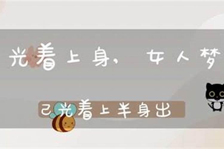 女人梦见自己光着上半身出门