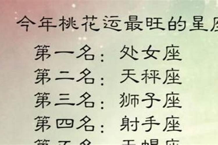 今年桃花运最旺的六大星座