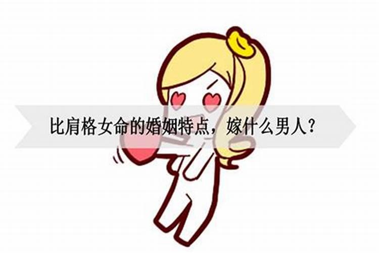 女人比肩运影响婚姻