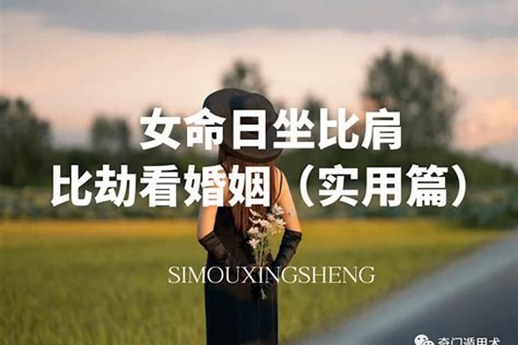 女人比肩运影响婚姻