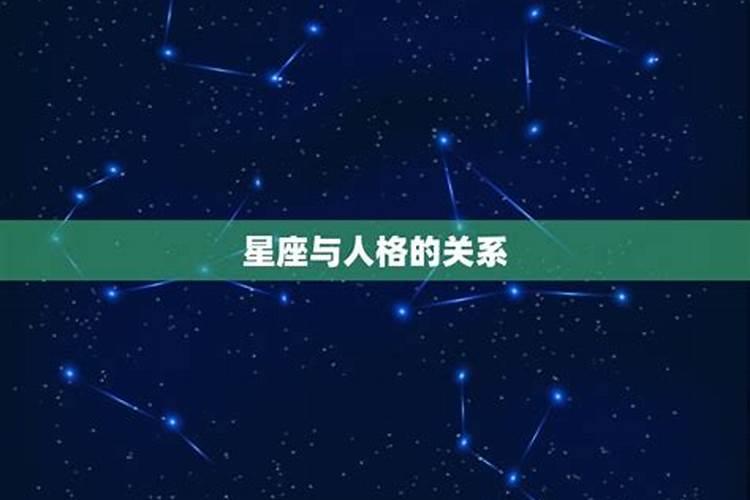 星座与人格的关系