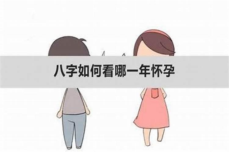 八字看何时生小孩