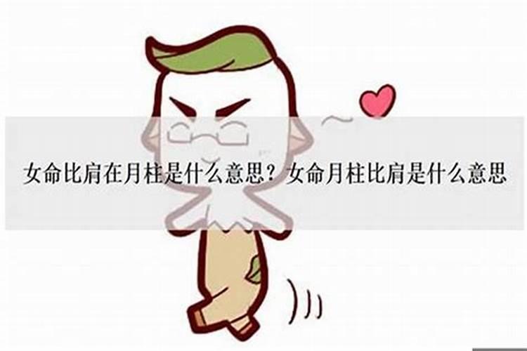 女人比肩运影响婚姻运势吗好吗