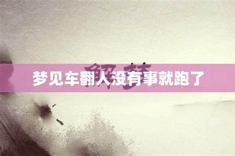 梦见别人翻车死了好多人血糊糊的