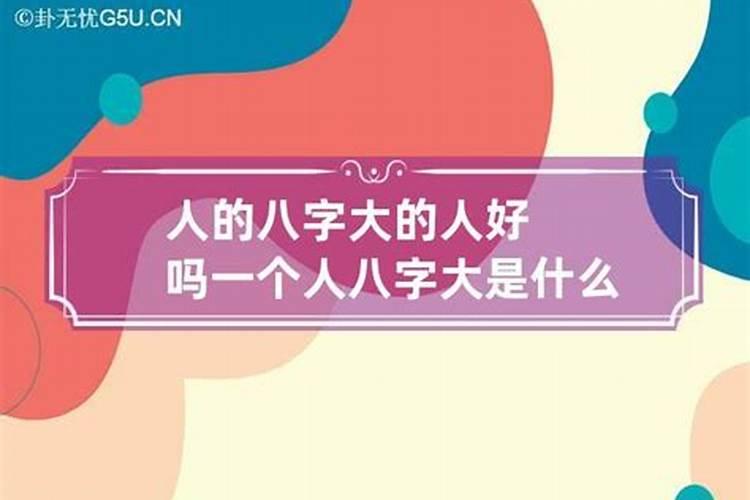 一个人八字大了克人吗