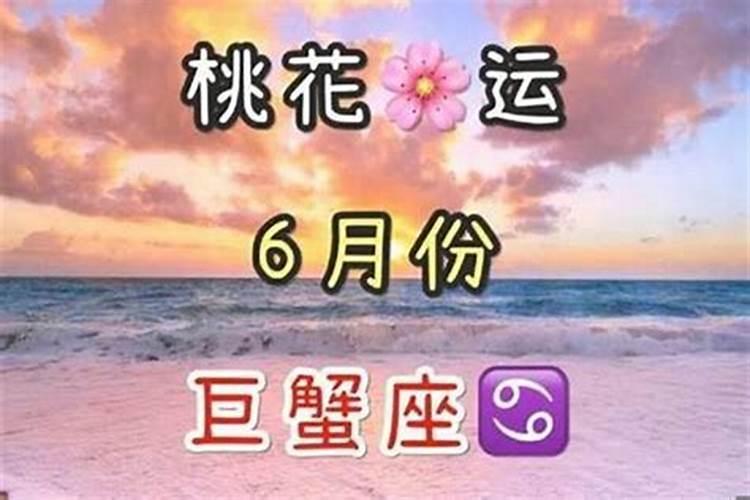 巨蟹座女2021年6月份运势