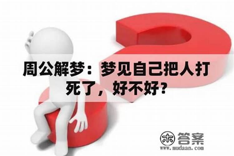 梦到我把邻居打死了好不好