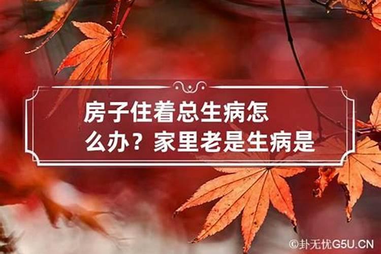 新房子住进去后家人经常生病怎么化解