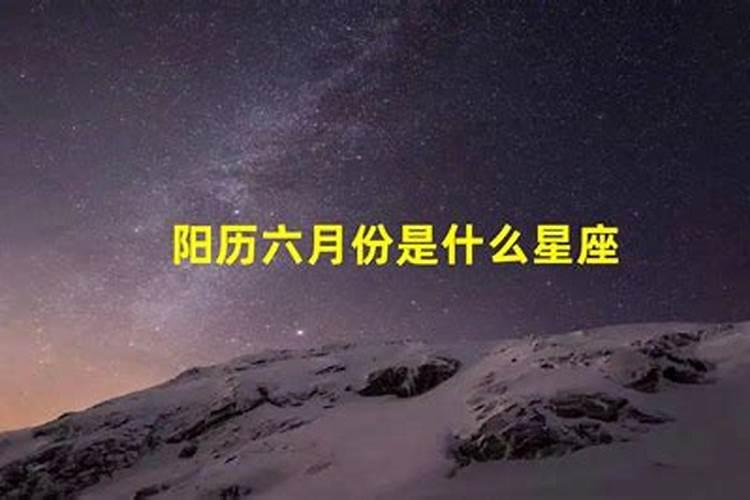 阳历六月十八是什么星座