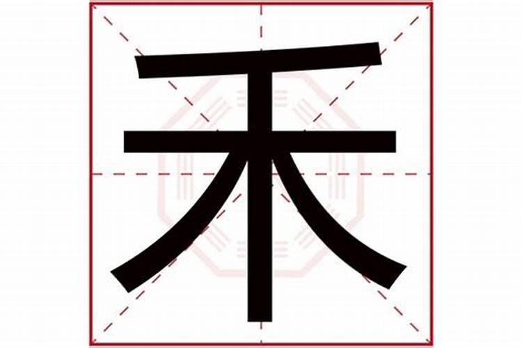 禾字五行属什么的