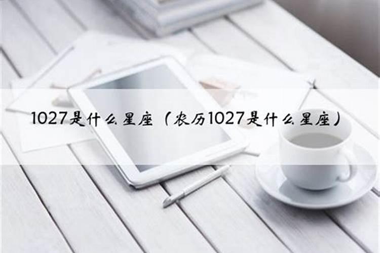 1027是什么星座